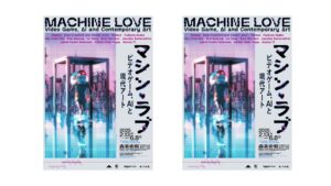 「マシン・ラブ」（森美術館）　レビュー