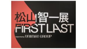 「松山智一展　First Last」　レビュー|あみゅーぜん