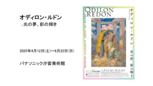 「オディロン・ルドン」 パナソニック汐留美術館　レビュー｜あみゅーぜん