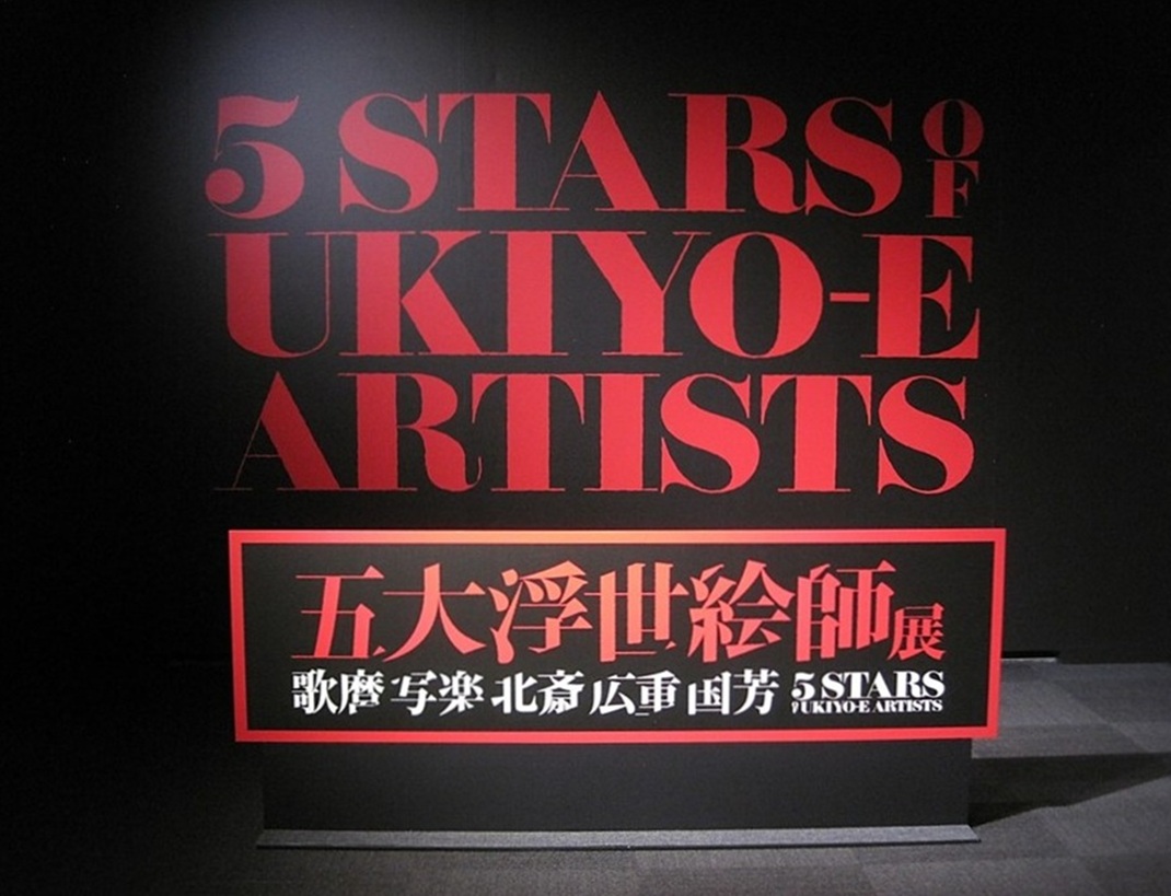 「五大浮世絵師展」上野の森美術館　レビュー｜あみゅーぜん