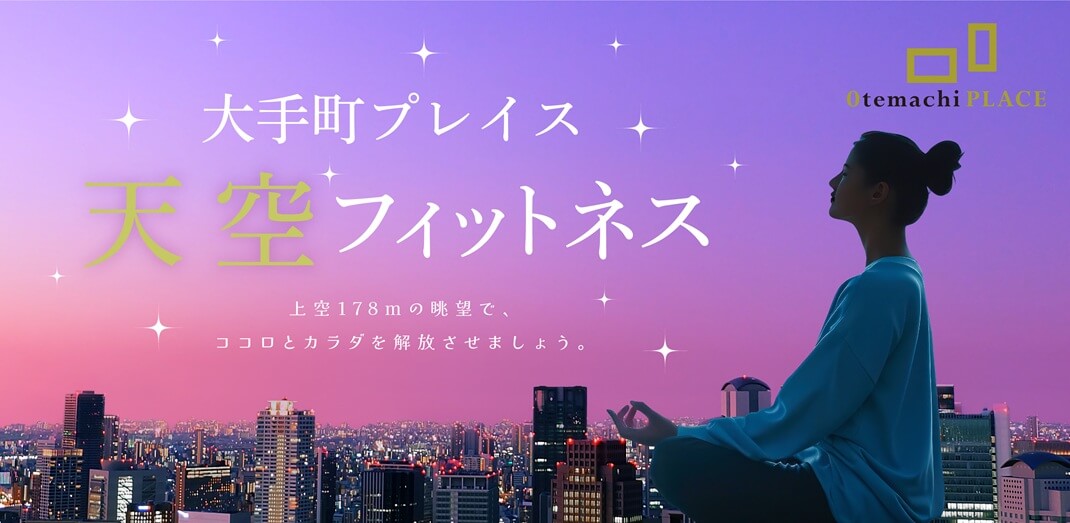 「天空フィットネス 2025」 大手町プレイス｜あみゅーぜん