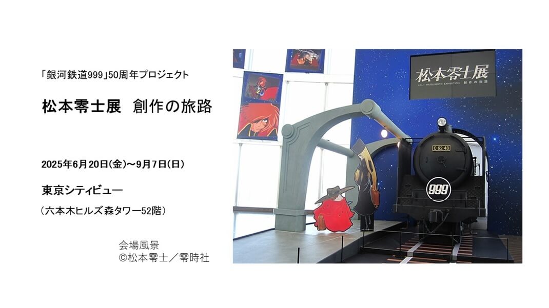 「松本零士展　創作の旅路」（東京） レポート｜あみゅーぜん