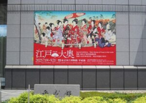 特別展「江戸☆大奥」（東京国立博物館） レビュー｜あみゅーぜん