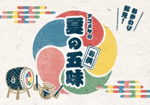 「夏の五味」フェア（AKOMEYA TOKYO）レビュー｜あみゅーぜん