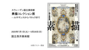スウェーデン国立美術館　素描コレクション展｜あみゅーぜん