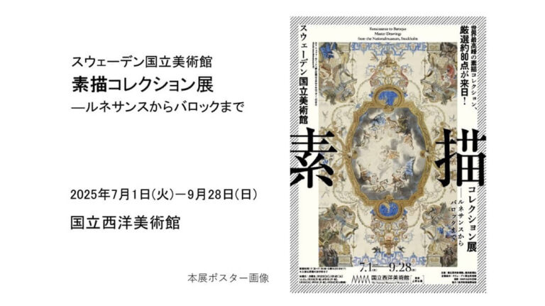 スウェーデン国立美術館　素描コレクション展｜あみゅーぜん