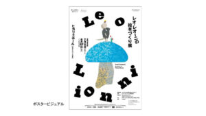 「レオ・レオーニの絵本づくり展」レビュー｜あみゅーぜん