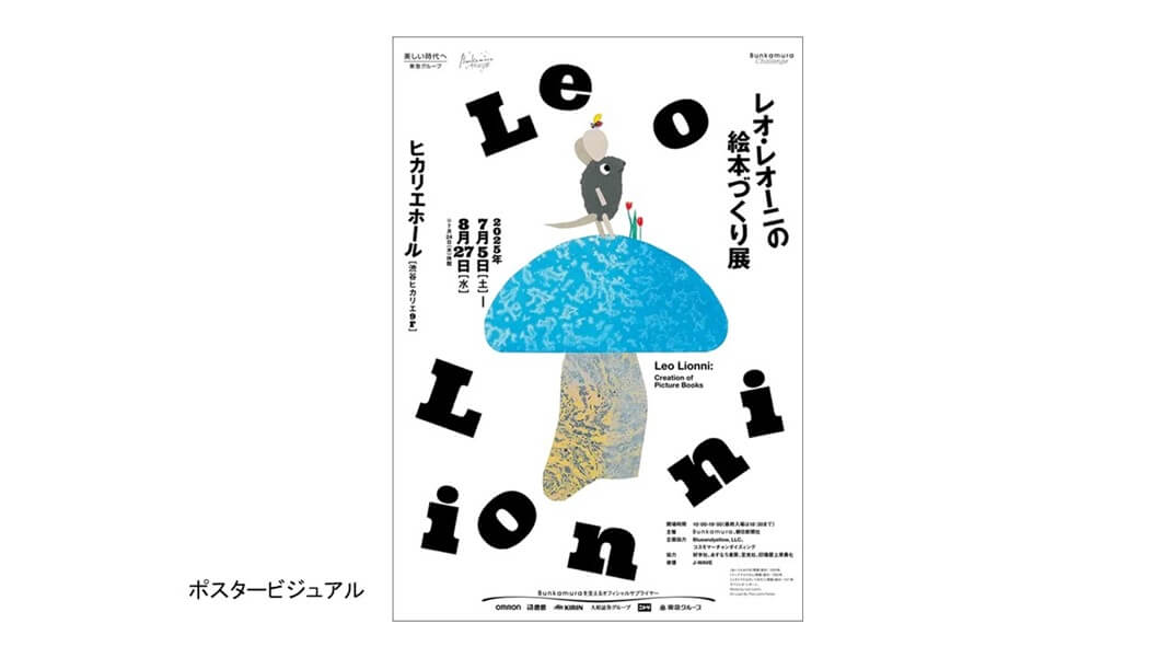 「レオ・レオーニの絵本づくり展」レビュー｜あみゅーぜん