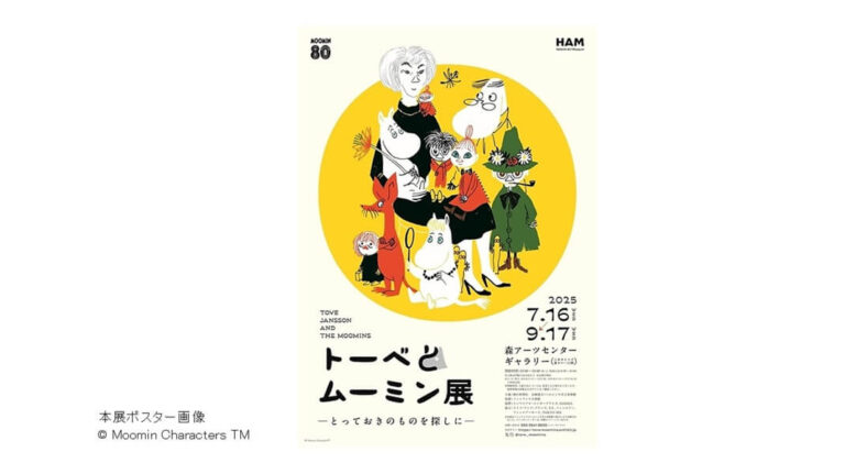 「トーベとムーミン展」（森アーツセンターギャラリー）　レビュー｜あみゅーぜん