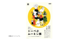 「トーベとムーミン展」（森アーツセンターギャラリー）　レビュー｜あみゅーぜん