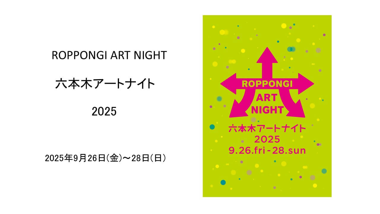 六本木アートナイト2025｜あみゅーぜん