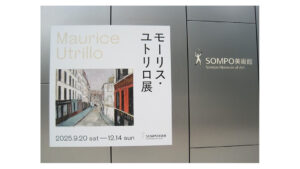モーリス・ユトリロ展（SOMPO美術館）　レビュー｜あみゅーぜん