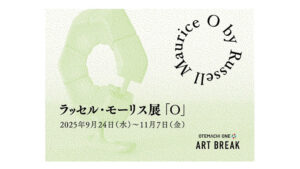 ラッセル・モーリス展「O」　Otemachi One｜あみゅーぜん