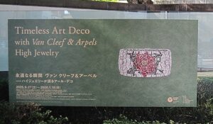 「永遠なる瞬間　ヴァン クリーフ&アーペル」レビュー｜あみゅーぜん