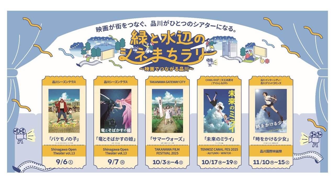 屋外シネマ イベント「緑と水辺のシネまちラリー」｜あみゅーぜん