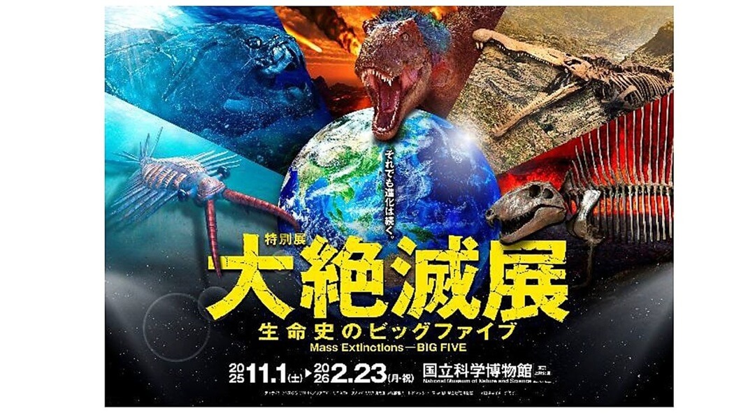 特別展「大絶滅展」(国立科学博物館) レビュー|あみゅーぜん
