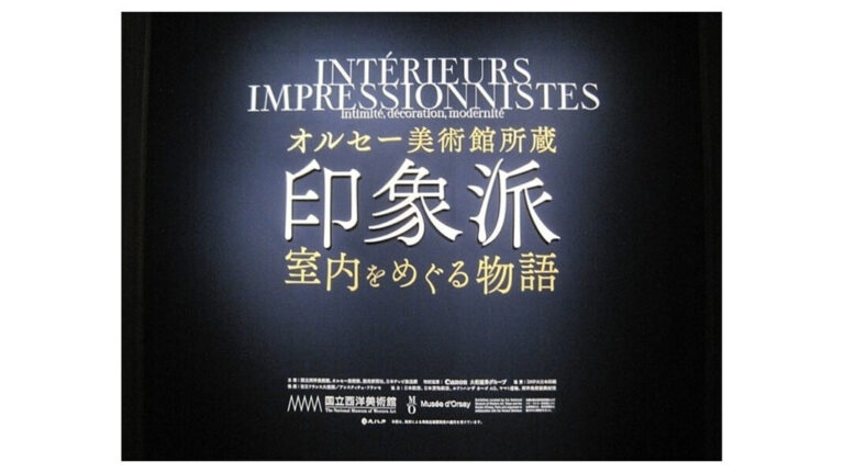 「オルセー美術館所蔵　印象派―室内をめぐる物語」レビュー｜あみゅーぜん