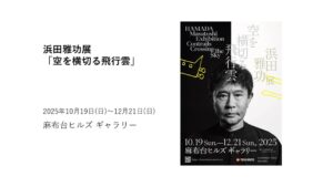 浜田雅功展「空を横切る飛行雲」 レビュー｜あみゅーぜん