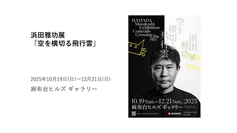 浜田雅功展「空を横切る飛行雲」 レビュー｜あみゅーぜん