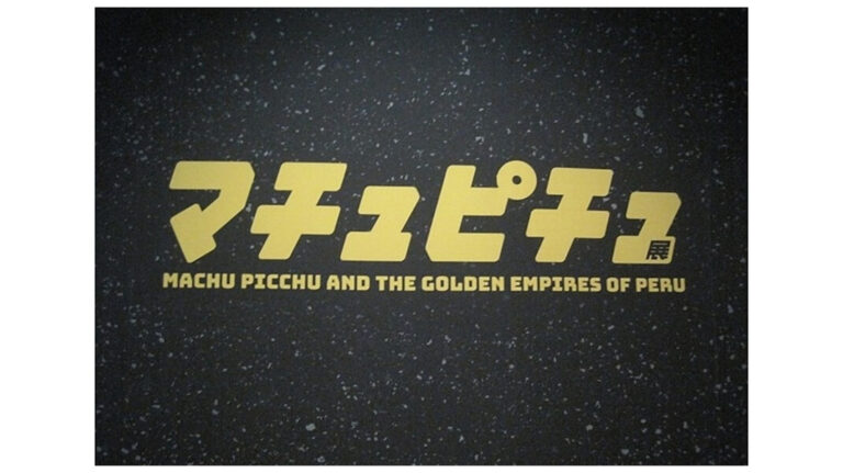 「CREVIA マチュピチュ展」 レポート｜あみゅーぜん