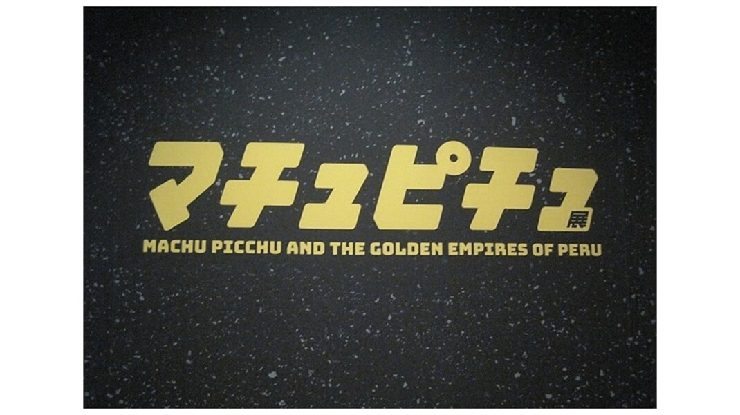 「CREVIA マチュピチュ展」 レポート｜あみゅーぜん