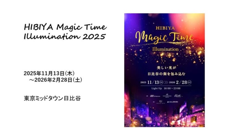 HIBIYA Magic Time Illumination 2025｜あみゅーぜん