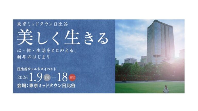 新年ウェルネスイベント「美しく生きる」 東京ミッドタウン日比谷｜あみゅーぜん