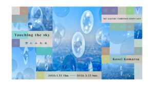 「Touching the sky | 空にふれる」小松宏誠｜あみゅーぜん