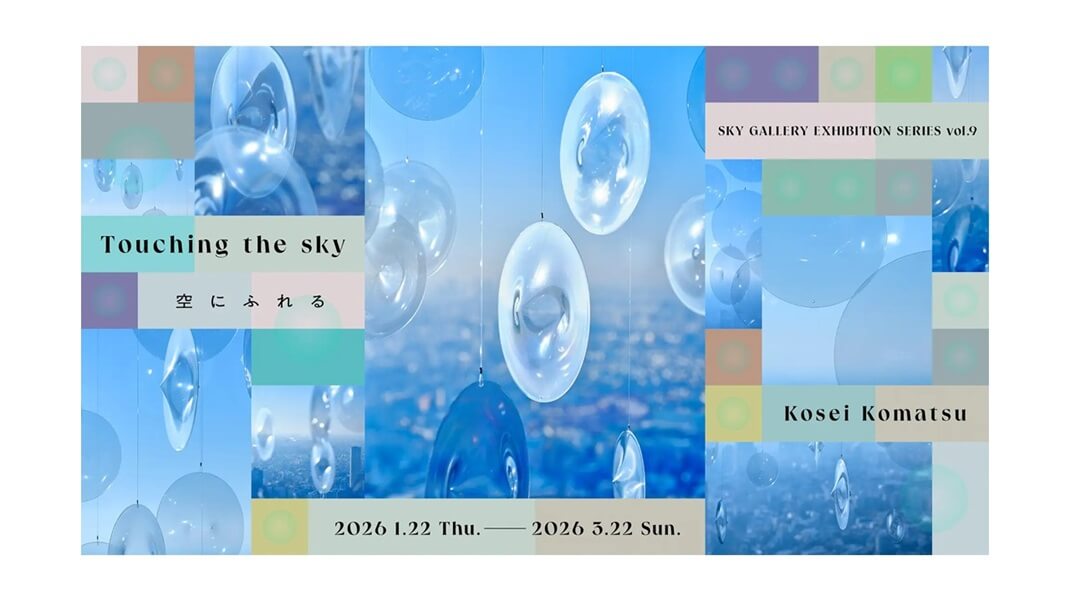 「Touching the sky | 空にふれる」小松宏誠｜あみゅーぜん