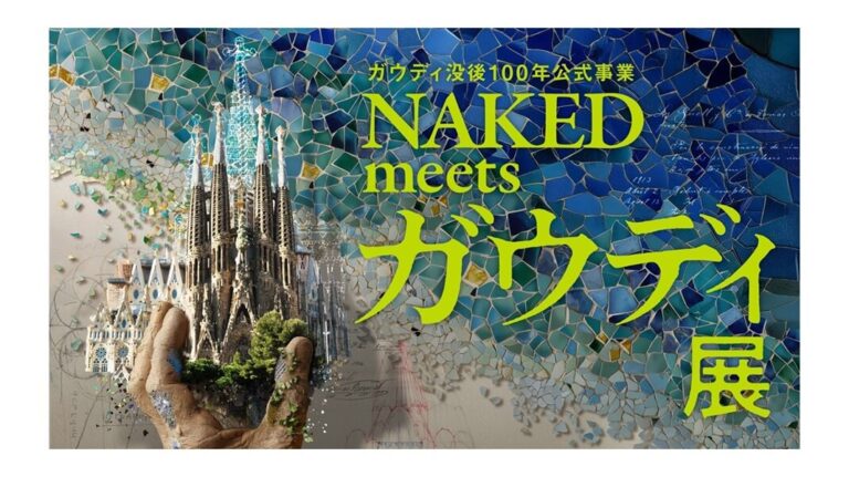 「NAKED meets ガウディ展」 レビュー｜あみゅーぜん