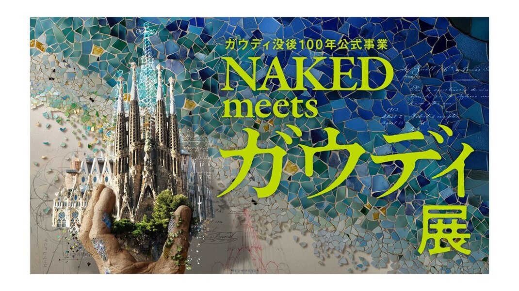 「NAKED meets ガウディ展」 レビュー｜あみゅーぜん
