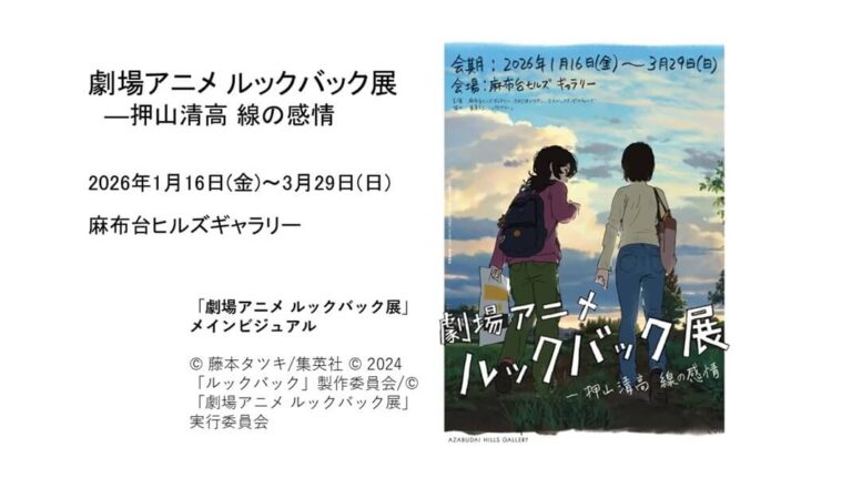 劇場アニメ ルックバック展 ―押山清高 線の感情｜あみゅーぜん