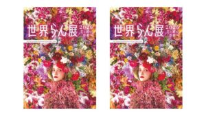 世界らん展2026　東京ドームシティ｜あみゅーぜん