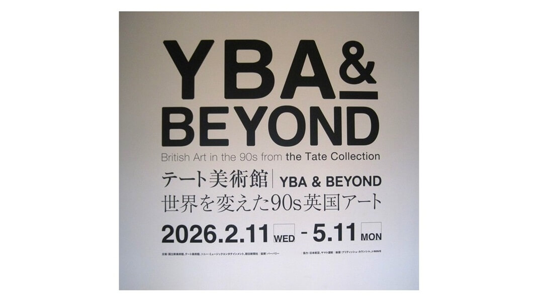 「テート美術館 － YBA&BEYOND」 レビュー｜あみゅーぜん