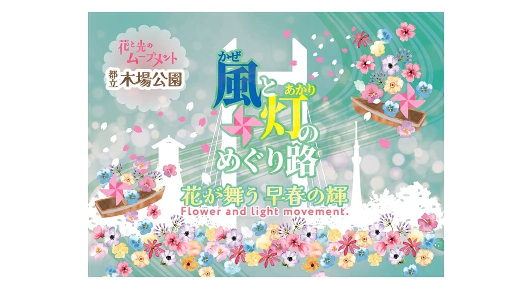 花と光のムーブメント 木場公園｜あみゅーぜん