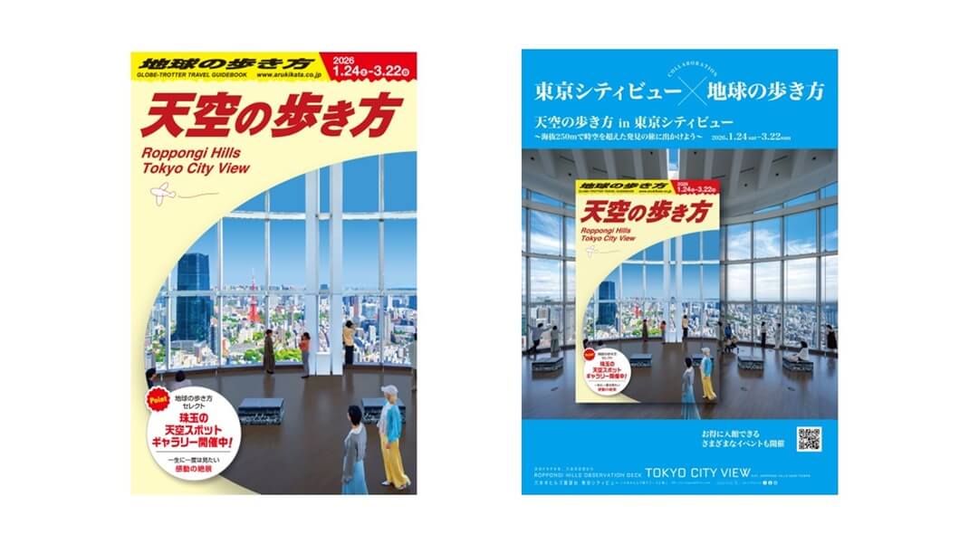 「天空の歩き方 in 東京シティビュー」レポート｜あみゅーぜん
